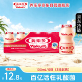 养乐多活菌型乳酸菌乳饮品100ml*5瓶原味低温乳酸菌饮料3件起售