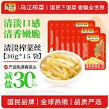 乌江清淡榨菜丝 30g*15 袋 【轻盐清淡不辣】配粥佐餐小菜