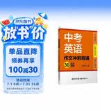 中考英语作文冲刺背诵30篇