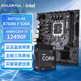 七彩虹（Colorful）主板CPU套装 BATTLE-AX B760M-F V20A+英特尔(Intel) i5-12490F主板+CPU套装