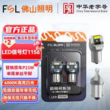 佛山照明LED灯泡示廓示宽灯牌照灯车厢灯汽车阅读灯尾灯高位刹车倒车灯 1156单丝平脚12V6000K白光2只 P21W