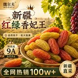 魏尔夫红绿香妃葡萄干500g*2新疆新货特产级儿童无添加剂免洗无核大颗粒