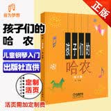 正版孩子们的哈农拜厄修订版 哈农钢琴练指法 儿童零基础钢琴入门教材练习乐谱初级基础钢琴启蒙教程初学者乐理知识书籍