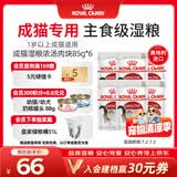 皇家猫粮 成猫湿粮 软包猫罐头IGP 通用粮 1-7岁 浓汤肉块 85G*6进口