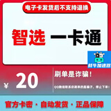 智选卡 智选一卡通 骏网智选一卡通 官方卡密 自动发货 骏网骏卡一卡通【本店不刷单~谨防诈骗】智选卡20 智选卡20+鲜牛加速2
