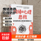 乌合之众自控力内心强大读心术心理学情商高职场社交 晋升气运心理学防抑郁书籍 情绪和心理急救：应对各种日常心理伤害（专享价）