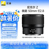 尼康（Nikon）Z MC 50mm f/2.8 全画幅微单镜头 微距镜头 植物/人像