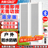 先科（SAST）70W户外蓝牙防水音柱音箱 室内壁挂式功放有源音响喇叭套装学校操场会议广播店铺广播音乐一拖一