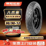 朝阳轮胎90/90-12全效热熔电动机车真空胎6层H566