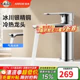 箭牌（ARROW）【焕新补贴】水龙头冷热洗手间卫生间台上盆洗手盆家用面盆龙头 银色-精铜面盆龙头AE41306CP