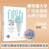 自控力：斯坦福大学广受欢迎的心理学课程