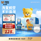 泰迪熊（Teddy Bear）【未检出甲酰胺】臻薄宠爱纸尿裤S100片婴儿尿不湿夏季超薄透气