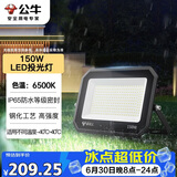 公牛（BULL）LED投光灯户外庭院工厂园林灯露营灯 IP65防水等级150W-6500K白光