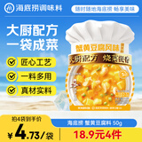 海底捞蟹黄豆腐调料50g 2~3人 5分钟快炒 蟹黄豆腐炒菜家用小包装调料