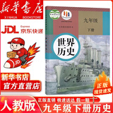 【新华书店 正版现货】2026年新版适用9九年级下册历史书课本人教版世界历史教材人民教育出版社教科书初三9九下历史课本初中九下历史部编版教材六三制 【人教版】九年级下册历史(新华正版 全国通用)