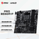 微星（MSI）PRO B550M-P电脑主板 支持CPU 5600/5500X3D/5600GT/5500(AMD B550/AM4接口)