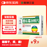 三金西瓜霜润喉片0.6g*36片 牙龈肿痛 咽喉肿痛 口舌生疮 口腔溃疡用药