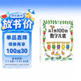 从1到100的数字儿歌（日本早教绘本创始人代表作，日本全国学校图书馆选定图书）浪花朵朵 儿童年货节送礼