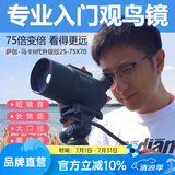 萨伽（SAGA）专业观鸟镜望远镜高清高倍变倍单筒观星户外观景天文马卡镜接手机 主镜+1.4米经济脚架