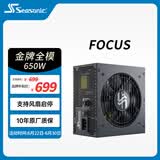 海韵（SEASONIC）【FOCUS 金牌】650W 全模电脑电源电源｜风扇启停