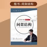 六品堂临摹字帖楷书全套入门基础训练字帖间架结构 开学季