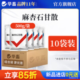 华畜兽药麻杏石甘散兽用牛羊药禽药猪药鸡药肺炎咳喘呼吸道清肺止咳 10袋【低至6.9/袋】推荐购买