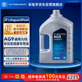 采埃孚（ZF）通用9速自动变速箱油AG9迈锐宝XL/创界/探界者/XT4/XT5/XT6 4升