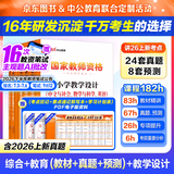 中公教育教资考试资料2026下半年小学教师资格证考试教材真题用书：教材+历年真题试卷及预测语文数学英语音乐体育美术适用 综合素质教育教学知识与能力小学教资考试资料 京东图书&中公教育联合定制活动【语数