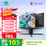 泰坦军团24.5英寸 1K 425Hz 1ms(GTG) FAST IPS快速液晶 HDR400 升降底座 电脑显示器 电竞游戏屏幕P25M2K