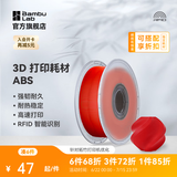 拓竹ABS 3D打印耗材 超低气味高韧性耐热稳定 RFID智能参数识别 红色40200【无料盘】