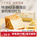 十月结晶研食妈咪牛乳厚切吐司整箱孕妇营养早餐短保奶香面包 孕妇零食 364g 2盒 【7片A2β-酪蛋白】