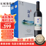 长城（great wall）央企中粮红酒 干红葡萄酒佳节喜酒宴请端午节礼品口粮酒水果酒 海岸赤霞珠马瑟兰750ml整箱6瓶装