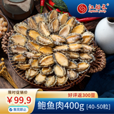 江船长冷冻无壳鲍鱼肉净重400g(40-50粒）火锅烧烤 活鲍加工