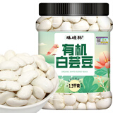 硃碌科 有机大粒白芸豆2.6斤罐装 粉糯易煮炖煮皆可低脂豆类富含蛋白质
