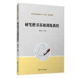 硬笔楷书基础训练教程/全国小学教育专业“十三五”规划教材