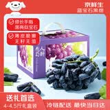 京鲜生 宝石葡萄 金手指无籽黑提 4-4.5斤礼盒装 易掉粒 生鲜水果