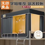 无印良品学生宿舍蚊帐0.9x1.9米强遮光床帘蚊帐一体式三开门上铺通用