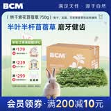 BCM烘干紫花苜蓿草 幼兔兔粮 干草兔子牧草龙猫荷兰猪磨牙饲料750g