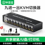 毕亚兹HDMI KVM切换器4K高清视频切屏器 九进八进一出共享USB打印机鼠标键盘 电脑接显示器电视投影分屏