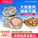非常鱼块 金枪鱼远洋深海金枪鱼罐头140g*4罐油浸罐头大罐沙拉拌饭用