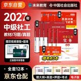 备考2027 社会工作者2026 社工中级2026官方教材+同步习题集+2027新版历年真题详解与高频考点 社会工作综合能力+社会工作实务+法规与政策 9本套中国社会出版社中级社工