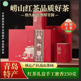 崂卓崂山红茶礼盒装2026新茶250克罐装手工红茶蜜香型 山东青岛特产