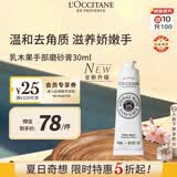 欧舒丹乳木果手部磨砂膏30ml嫩滑双手去角质手部护理法国进口生日礼物