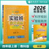 2026秋 实验班提优训练 四年级上册 科学教科版 强化拔高教材同步练习册