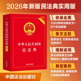 2026中华人民共和国民法典（实用版）含最新司法解释  团购电话400-026-0000