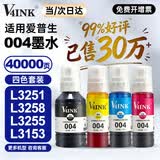 V4INK适用爱普生墨水004墨水 L3251 L3258爱普生打印机墨水L3255 L3258 L3256 L3153 3118 L3158 L3218 L3558 3267