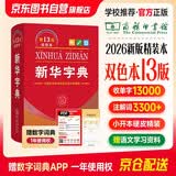 2026最新版 新华字典双色本第13版+错题本 商务印书馆教材教辅中小学初中高中常备工具书可搭现代汉语词典第7版最新版牛津高阶英汉双解词典古汉语常用字字典第6版