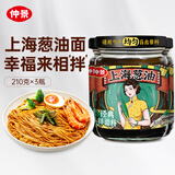 仲景 上海葱油拌面酱210gx3瓶 云南小香葱配料干净荞麦面条馄饨调味酱