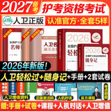 护考2027备考护士资格考试轻松过人卫版 轻松过护士资格考人卫版2026全国护士执业资格证考试用书护考轻松过随身记冲刺跑模拟试卷官方教材刷题练习题护考随身记冲刺跑罗先武护考轻松过2026考试真题轻松过