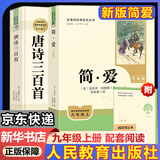 九年级必读名著上册简爱 唐诗三百首 人教版 水浒传 艾青诗选 儒林外史 人民教育出版社 初三必读课外书目初中生读物课外阅读书籍必读正版九年级必读课外阅读人民教育出版社为原著完整版无删减版  正 九年级